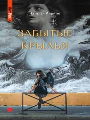 cover image of Забытые крылья